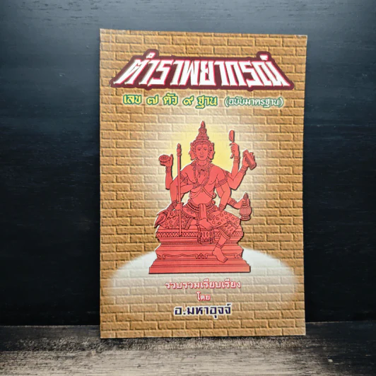 ตำราพยากรณ์ เลข 7 ตัว 9 ฐาน (ฉบับมาตรฐาน) - อ.มหาอุจจ์ รูปที่ 1