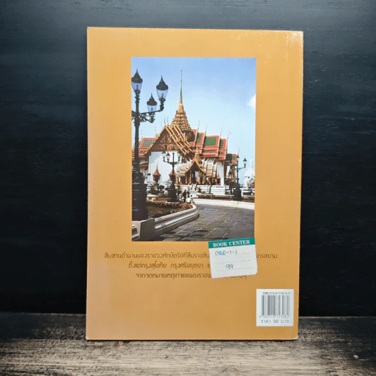 ราชวงศ์ศักดิ์ศรีแห่งสยาม - พลาติสัย สิริอัญญกิจ รูปที่ 2