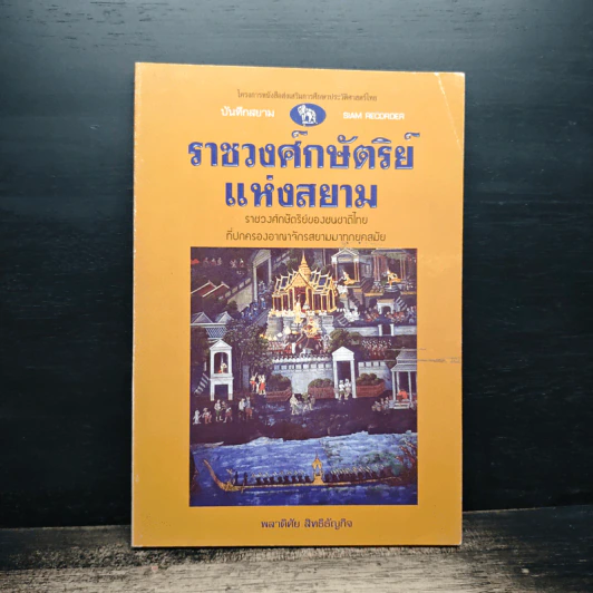 ราชวงศ์ศักดิ์ศรีแห่งสยาม - พลาติสัย สิริอัญญกิจ รูปที่ 1