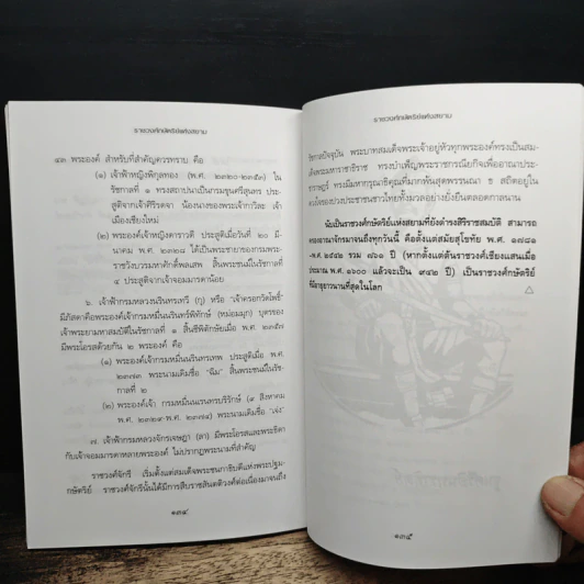 ราชวงศ์ศักดิ์ศรีแห่งสยาม - พลาติสัย สิริอัญญกิจ รูปที่ 9