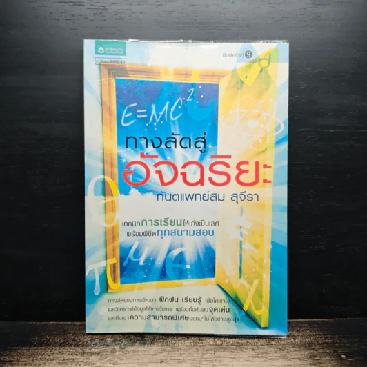 ทางลัดสู่อัจฉริยะ - ทันตแพทย์สม สุจีรา รูปที่ 1
