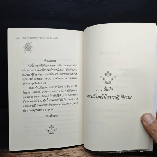 หลวงพ่อเล่าเรื่อง มักกะลีผล - หลวงพ่อจรัญ รูปที่ 9
