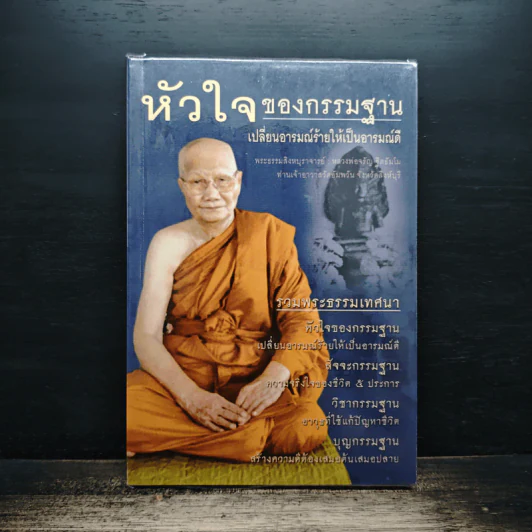 หัวใจของกรรมฐาน - พระธรรมสิงหบุราจารย์ (หลวงพ่อจรัญ ฐิตธมโม) รูปที่ 1