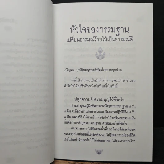 หัวใจของกรรมฐาน - พระธรรมสิงหบุราจารย์ (หลวงพ่อจรัญ ฐิตธมโม) รูปที่ 9