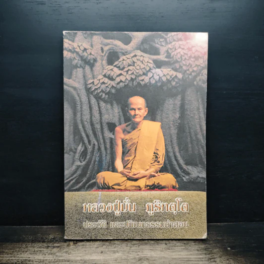 หลวงปู่มั่น ภูริทัตโต ประวัติ และปกิณกธรรมคำสอน รูปที่ 1
