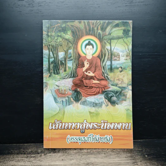 เส้นทางสู่พระนิพพาน (บรรลุเองก็ได้ง่ายจัง) รูปที่ 1