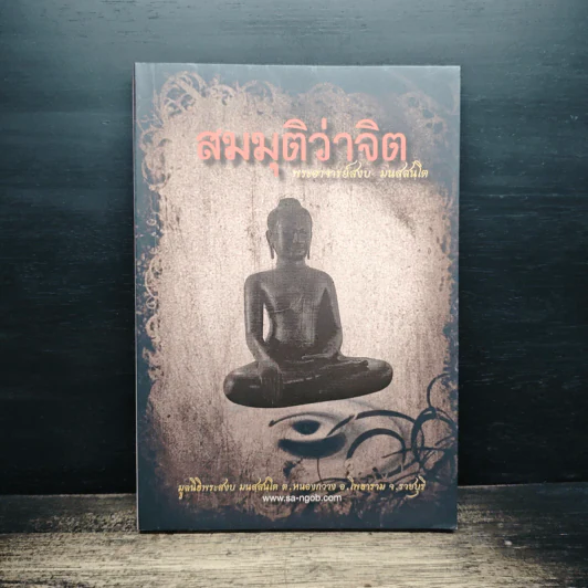สมมุติว่าจิต - พระอาจารย์สงบ  มนสฺสนฺโต รูปที่ 1