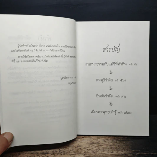 สมมุติว่าจิต - พระอาจารย์สงบ  มนสฺสนฺโต รูปที่ 7