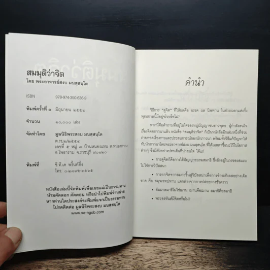 สมมุติว่าจิต - พระอาจารย์สงบ  มนสฺสนฺโต รูปที่ 6