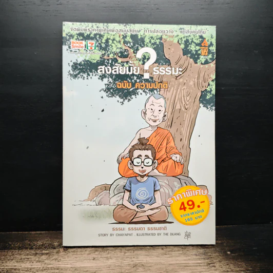 สงสัยมั้ย?ธรรมะ ฉบับ ความปกติ - Chaiyapat รูปที่ 1