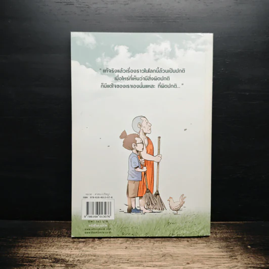 สงสัยมั้ย?ธรรมะ ฉบับ ความปกติ - Chaiyapat รูปที่ 2