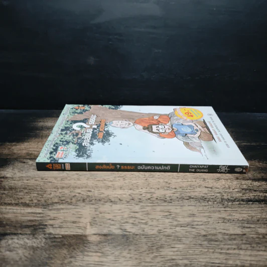 สงสัยมั้ย?ธรรมะ ฉบับ ความปกติ - Chaiyapat รูปที่ 3