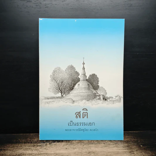 สติเป็นธรรมเอก - พระอาจารย์มิตซูโอะ คเวสโก รูปที่ 1