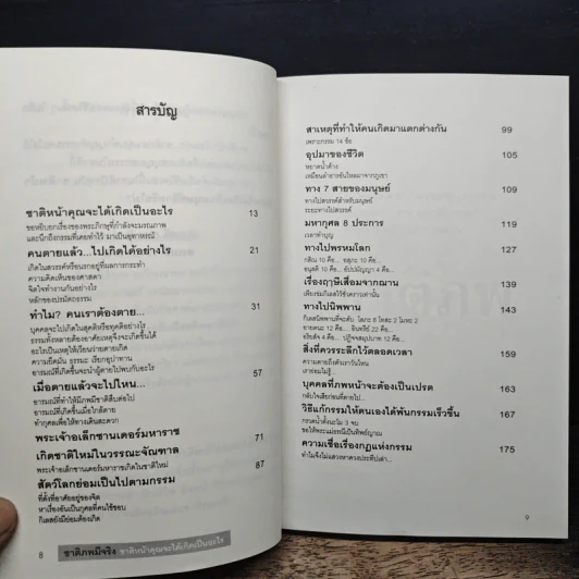 ชาติภพ มีจริง ชาติหน้าคุณจะได้เกิดเป็นอะไร - สรเมธี วชิรปราการ รูปที่ 7