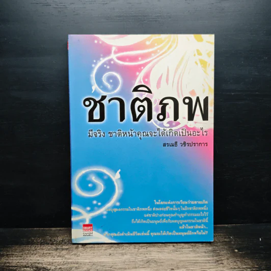 ชาติภพ มีจริง ชาติหน้าคุณจะได้เกิดเป็นอะไร - สรเมธี วชิรปราการ รูปที่ 1