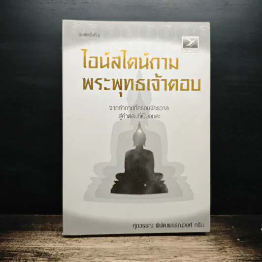 ไอน์สไตน์ถามพระพุทธเจ้าตอบ - ศุภวรรณ พิพัฒพรรณวงศ์ กรีน รูปที่ 1