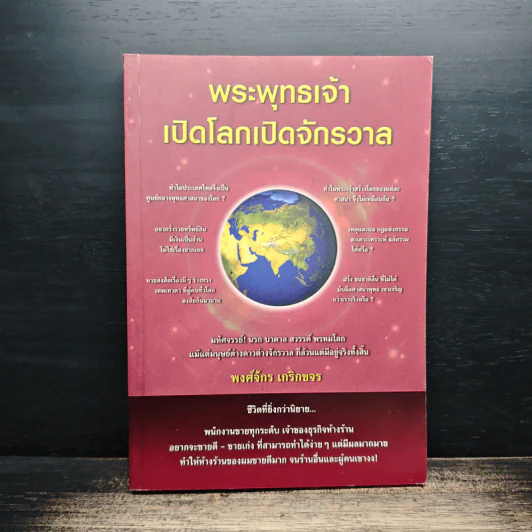 พระพุทธเจ้าเปิดโลกเปิดจักรวาล - พงศ์จักร เกริกขจร รูปที่ 1