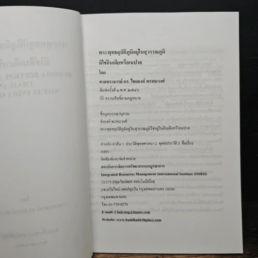 พระพุทธอุบัติภูมิอยู่ในประเทศไทย มิใช่ในอินเดียหรือเนปาล - ศาสตราจารย์ ดร.ไชยยงค์ พรหมวงศ์ รูปที่ 6