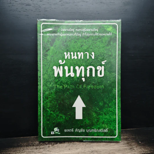 หนทางพ้นทุกข์ - พลตรี สัญชัย บุณฑริกสวัสดิ์ รูปที่ 1