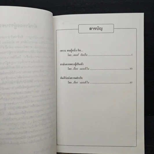 ศาสตร์แห่งความสำเร็จ เพชรปรัชญา - ปสงค์อาสา รูปที่ 7