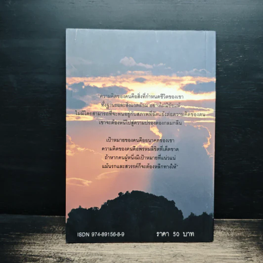ศาสตร์แห่งความสำเร็จ เพชรปรัชญา - ปสงค์อาสา รูปที่ 2