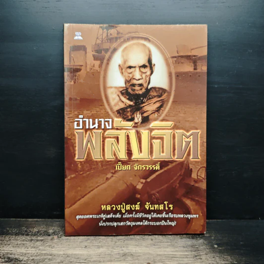 อำนาจพลังจิต - เปี๊ยก จักรวรรดิ์ รูปที่ 1