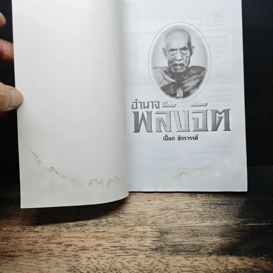 อำนาจพลังจิต - เปี๊ยก จักรวรรดิ์ รูปที่ 6