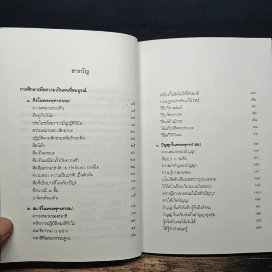 การศึกษาเพื่อความเป็นคนที่สมบูรณ์ - สมเด็จพระญาณสังวร รูปที่ 8
