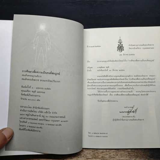 การศึกษาเพื่อความเป็นคนที่สมบูรณ์ - สมเด็จพระญาณสังวร รูปที่ 6