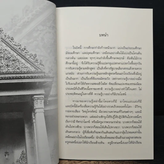 การศึกษาเพื่อความเป็นคนที่สมบูรณ์ - สมเด็จพระญาณสังวร รูปที่ 7