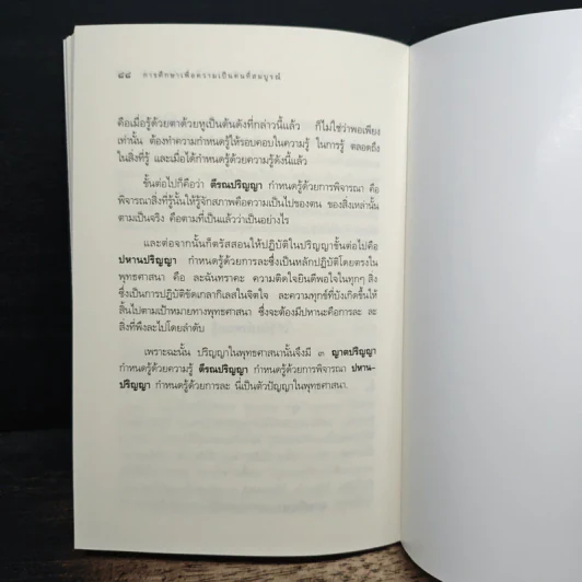 การศึกษาเพื่อความเป็นคนที่สมบูรณ์ - สมเด็จพระญาณสังวร รูปที่ 9