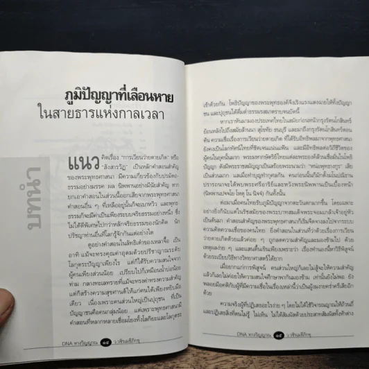 DNA ทางวิญญาณ - ว.วชิรเมธีภิกขุ รูปที่ 8