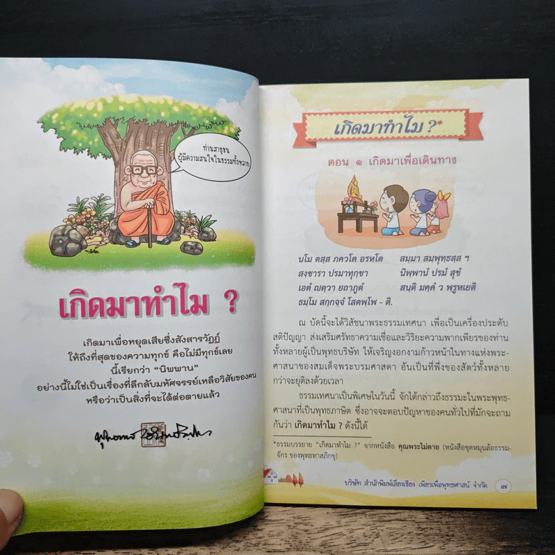 เกิดมาทำไม - พุทธทาส ภิกขุ รูปที่ 7