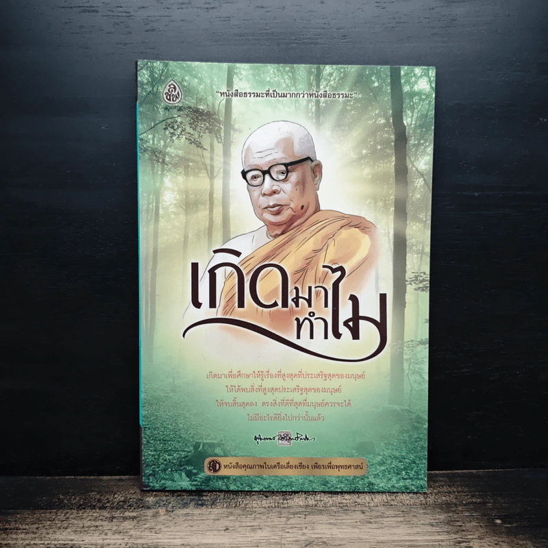 เกิดมาทำไม - พุทธทาส ภิกขุ รูปที่ 1