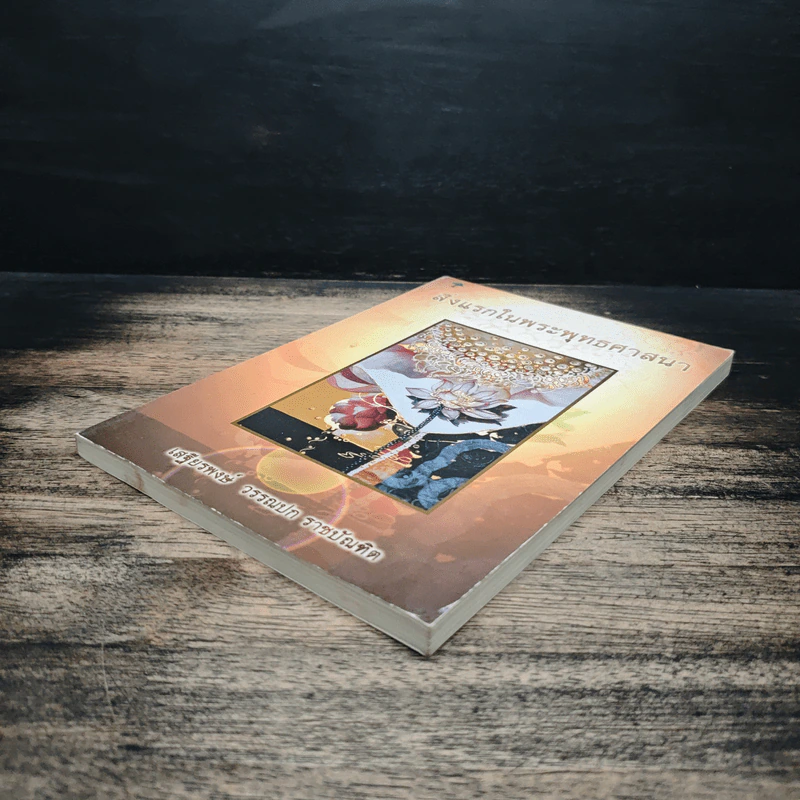 สิ่งแรกในพระพุทธศาสนา - เสฐียรพงษ์ วรรณปก รูปที่ 4