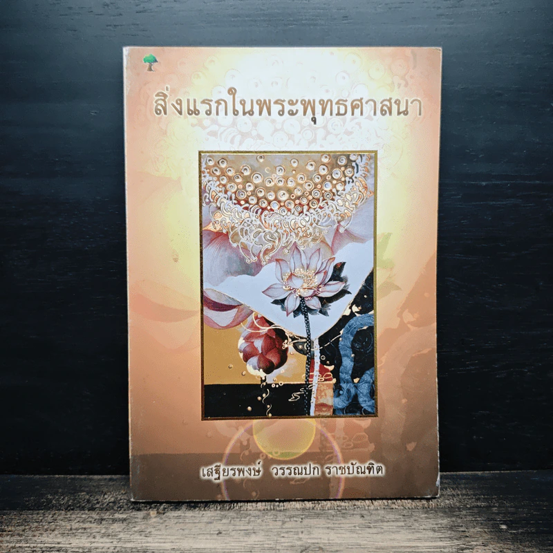สิ่งแรกในพระพุทธศาสนา - เสฐียรพงษ์ วรรณปก รูปที่ 1
