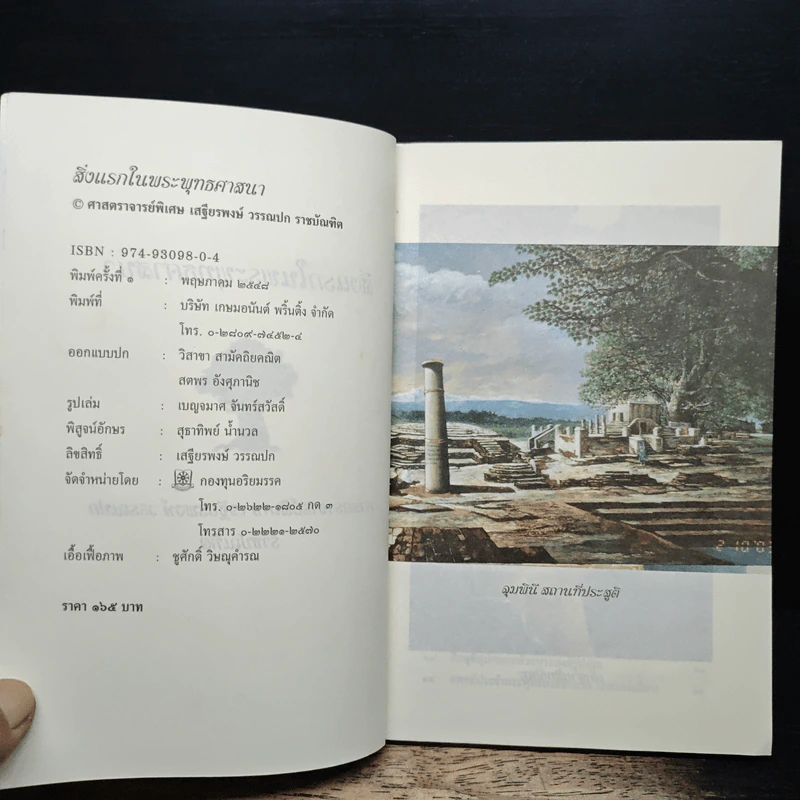 สิ่งแรกในพระพุทธศาสนา - เสฐียรพงษ์ วรรณปก รูปที่ 6