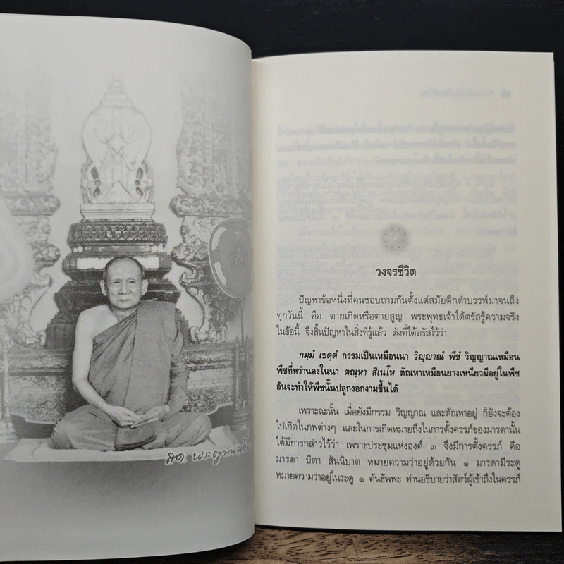 ความเข้าใจเรื่องชีวิต - สมเด็จพระญาณสังวร สมเด็จพระสังฆราช สกลมหาสังฆปริณายก รูปที่ 8
