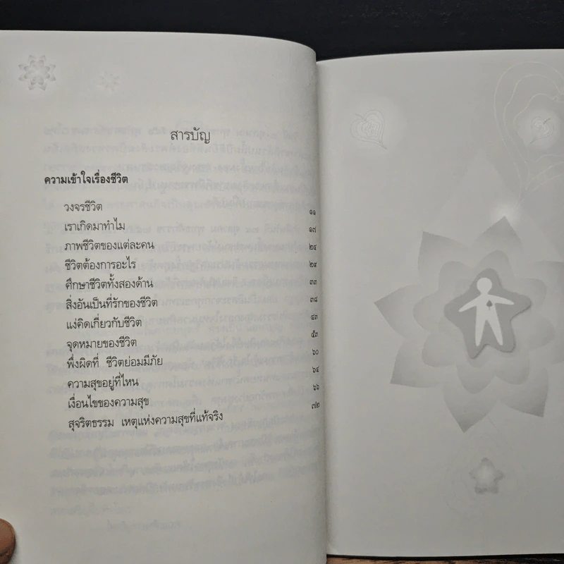 ความเข้าใจเรื่องชีวิต - สมเด็จพระญาณสังวร สมเด็จพระสังฆราช สกลมหาสังฆปริณายก รูปที่ 7