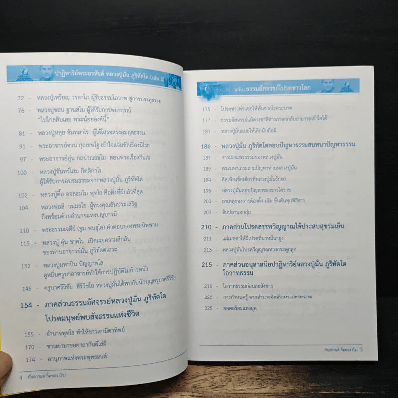 ธรรมอัศจรรย์โปรดชาวโลก เล่ม 3 - หลวงปู่มั่น ภูริทัตโต รูปที่ 7