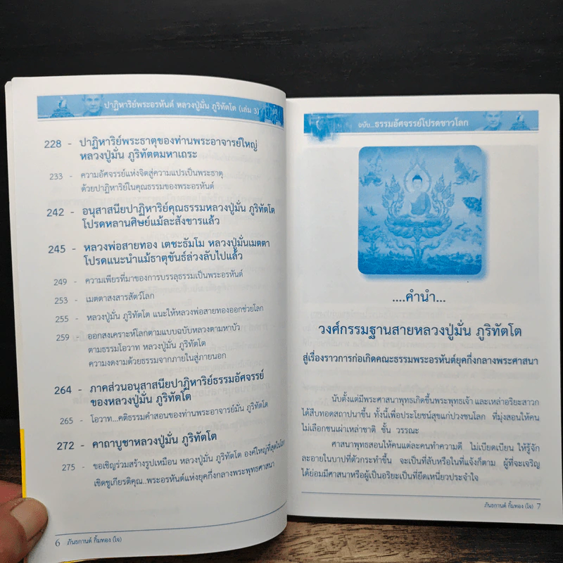 ธรรมอัศจรรย์โปรดชาวโลก เล่ม 3 - หลวงปู่มั่น ภูริทัตโต รูปที่ 8