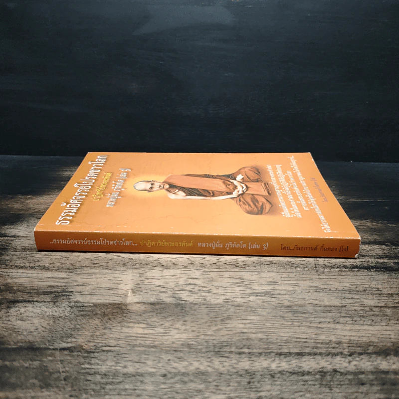ธรรมอัศจรรย์โปรดชาวโลก เล่ม 3 - หลวงปู่มั่น ภูริทัตโต รูปที่ 3