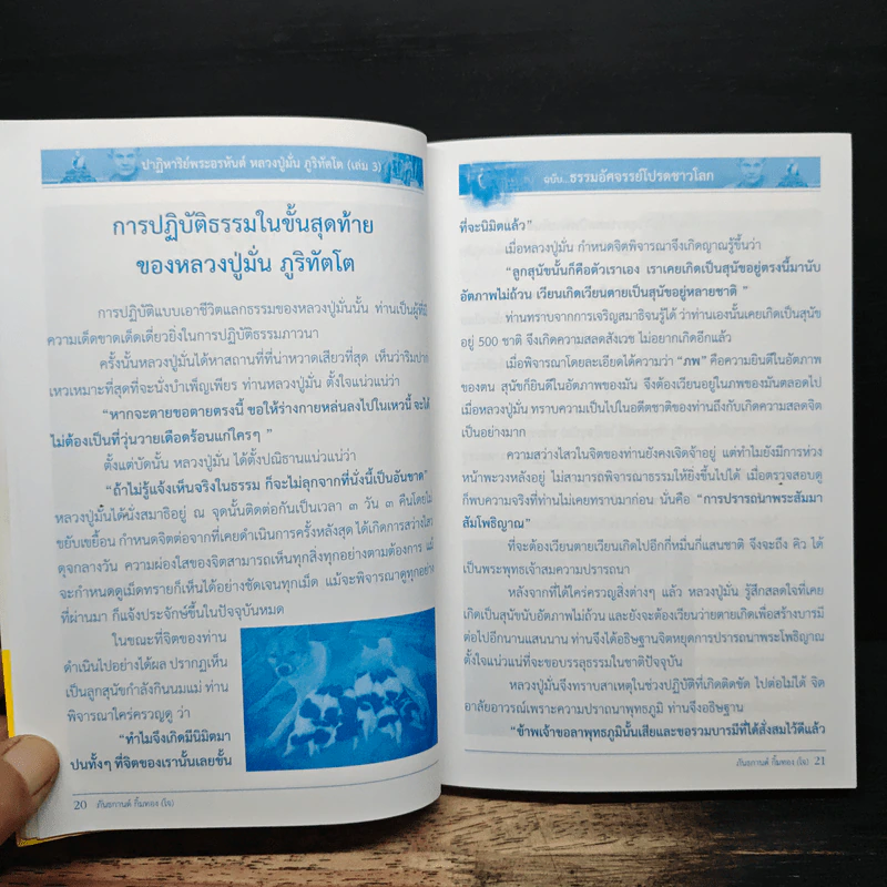 ธรรมอัศจรรย์โปรดชาวโลก เล่ม 3 - หลวงปู่มั่น ภูริทัตโต รูปที่ 9