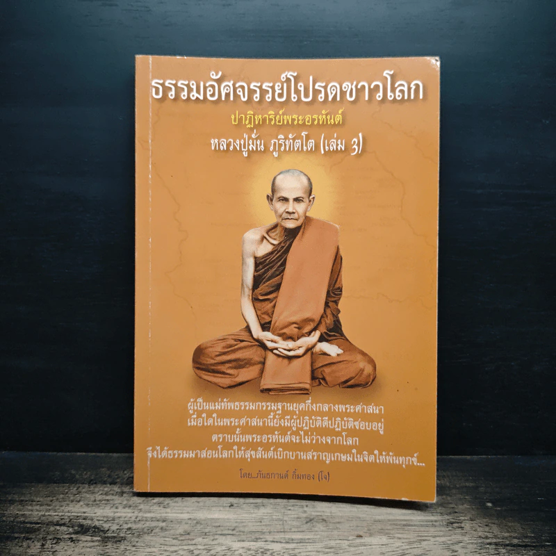 ธรรมอัศจรรย์โปรดชาวโลก เล่ม 3 - หลวงปู่มั่น ภูริทัตโต รูปที่ 1