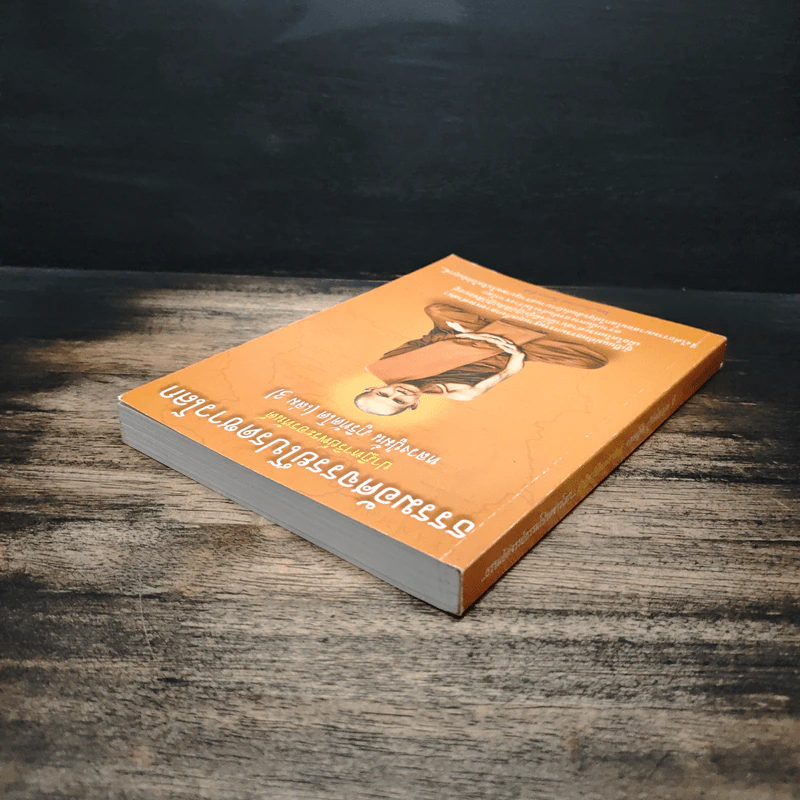 ธรรมอัศจรรย์โปรดชาวโลก เล่ม 3 - หลวงปู่มั่น ภูริทัตโต รูปที่ 5