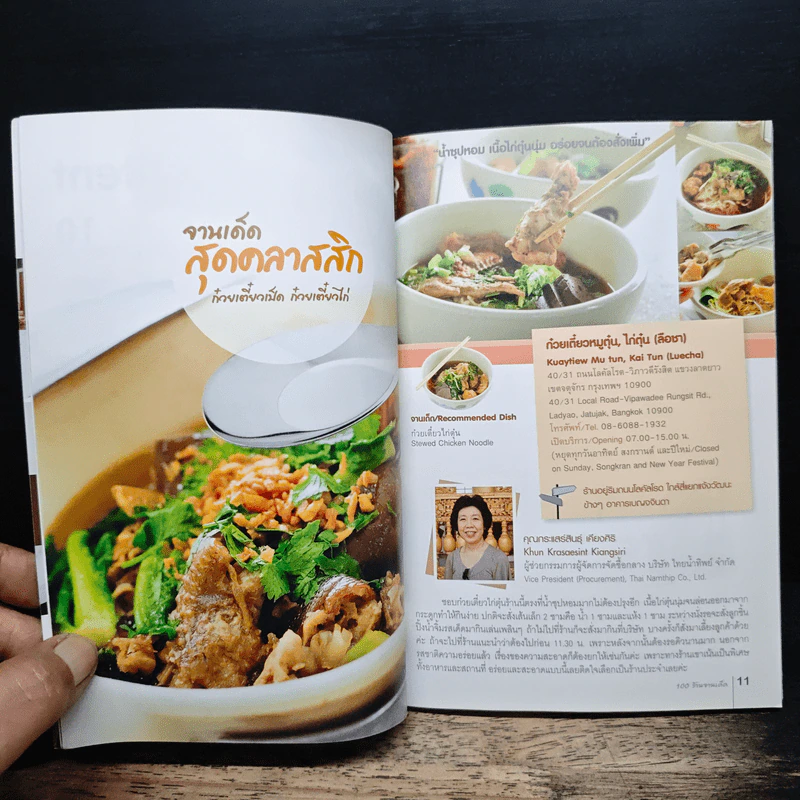 100 ร้านจานเด็ด - ธนาคารไทยพาณิชย์ รูปที่ 9