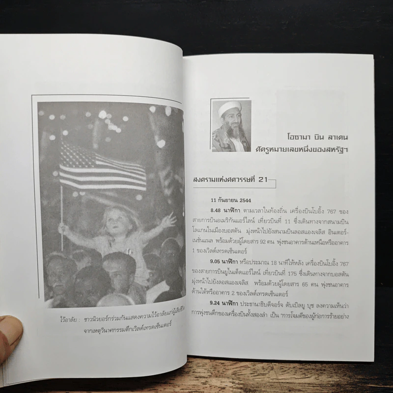 บิน ลาเดน ศัตรูหมายเลขหนึ่งของสหรัฐฯ - สุขนิตย์ รูปที่ 7