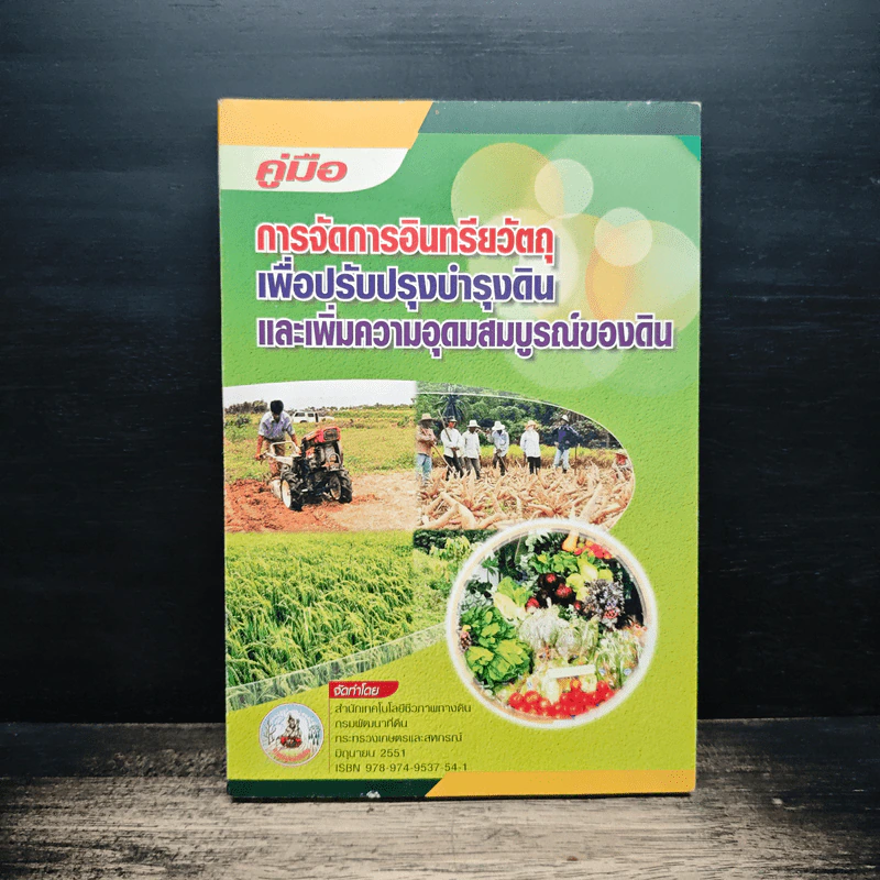 คู่มือ การจัดการอินทรียวัตถุ เพื่อปรับปรุงบำรุงดิน รูปที่ 1