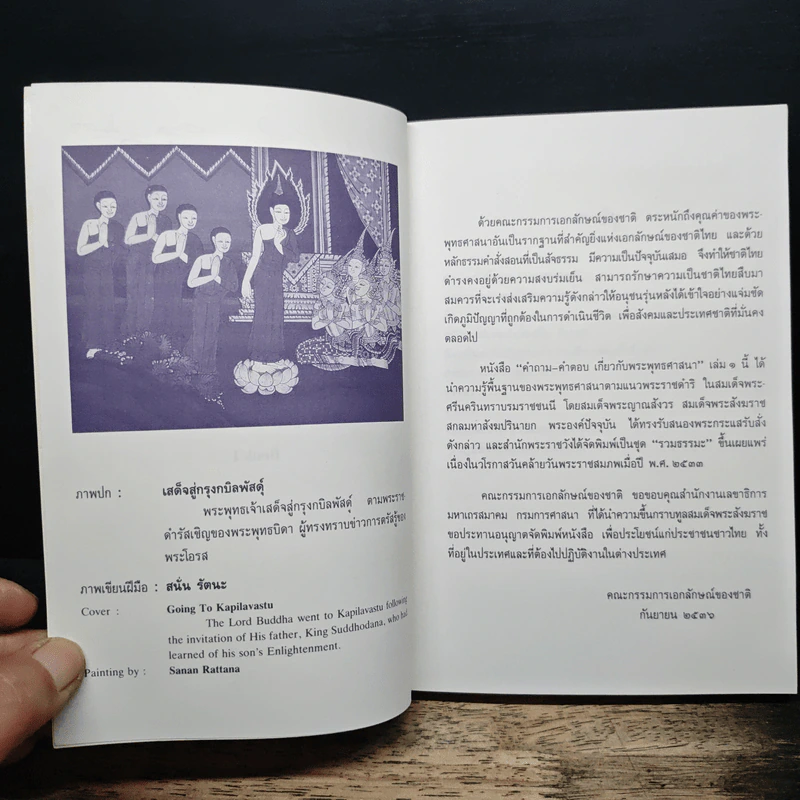 คำถาม-คำตอบเกี่ยวกับพระพุทธศาสนา เล่ม 1 รูปที่ 6