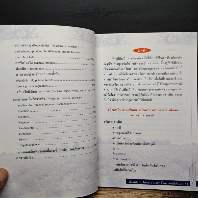 พิษและกลไกการออกฤทธิ์ของวัตถุมีพิษเกษตร รูปที่ 9